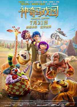 《神奇马戏团之动物饼干》最新免费高清电影无广告在线播放|动画·美国 ,西班牙 ,中国大陆 ,韩国·2017  第1张