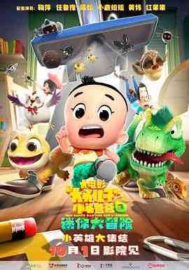 《新大头儿子和小头爸爸6：迷你大冒险》最新免费高清电影无广告在线播放|喜剧,动画·中国大陆·2024  第1张