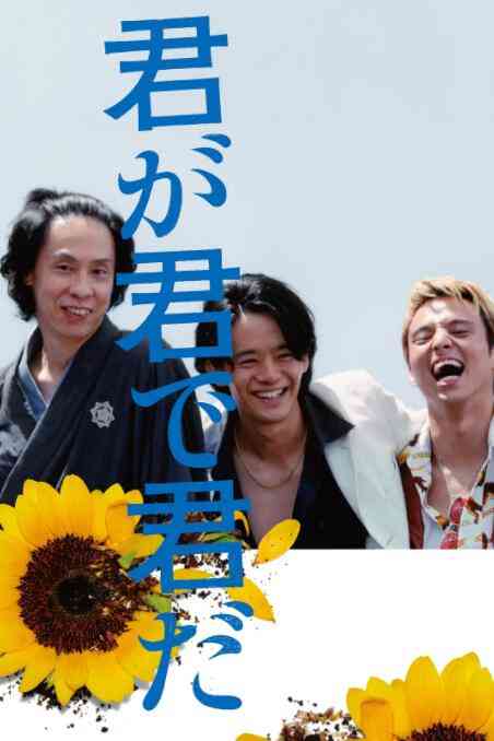 《你因你是你》最新免费高清电影无广告在线播放|爱情·日本·2018  第1张