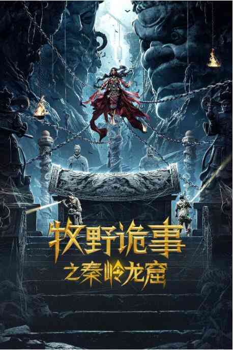 《牧野诡事之秦岭龙窟》最新免费高清电影无广告在线播放|动作·中国大陆·2020  第1张