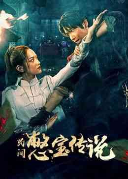 《民间憋宝传说》最新免费高清电影无广告在线播放|奇幻,冒险·中国大陆·2024  第1张