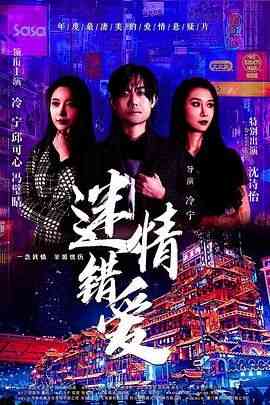 《迷情错爱》最新免费高清电影无广告在线播放|爱情,情色·中国大陆·2022  第1张