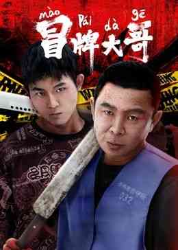 《冒牌大哥》最新免费高清电影无广告在线播放|犯罪,喜剧,剧情,喜剧片·中国大陆·2024  第1张