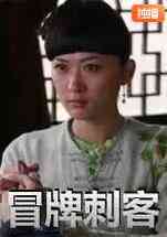 《冒牌刺客》最新免费高清电影无广告在线播放|剧情·中国大陆·2010  第1张