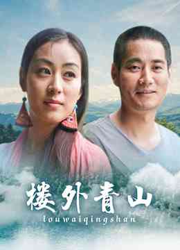 《楼外青山》最新免费高清电影无广告在线播放|剧情,剧情片·大陆·2013  第1张