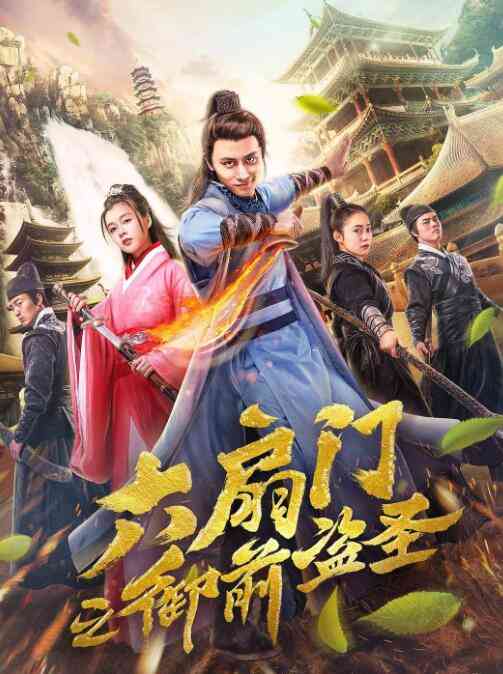 《六扇门之御前盗圣》最新免费高清电影无广告在线播放|动作·中国大陆·2019  第1张