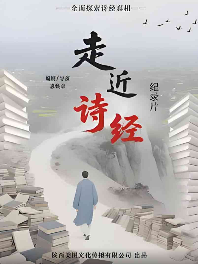 《走进诗经》最新免费高清电影无广告在线播放|纪录片·中国大陆·2025  第1张
