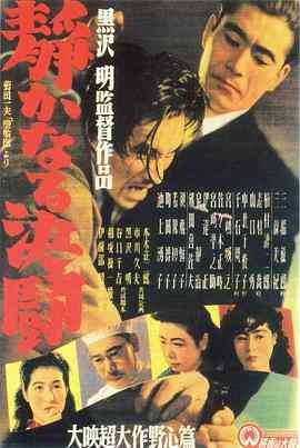《静夜之决斗》最新免费高清电影无广告在线播放|剧情·日本·1949  第1张