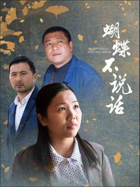 《蝴蝶不说话》最新免费高清电影无广告在线播放|剧情·中国大陆·2020  第1张
