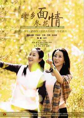 《故乡面·参花情》最新免费高清电影无广告在线播放|剧情,喜剧,爱情·中国大陆·2017  第1张