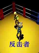 《反击者》最新免费高清电影无广告在线播放|剧情·中国大陆·2021  第1张