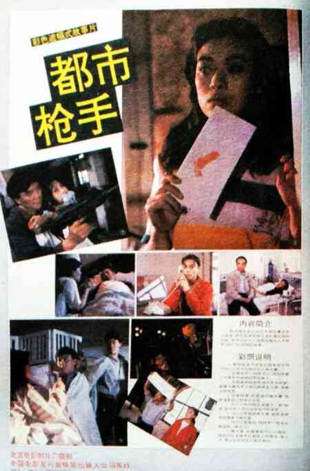 《都市枪手》最新免费高清电影无广告在线播放|剧情·中国大陆·1992  第1张