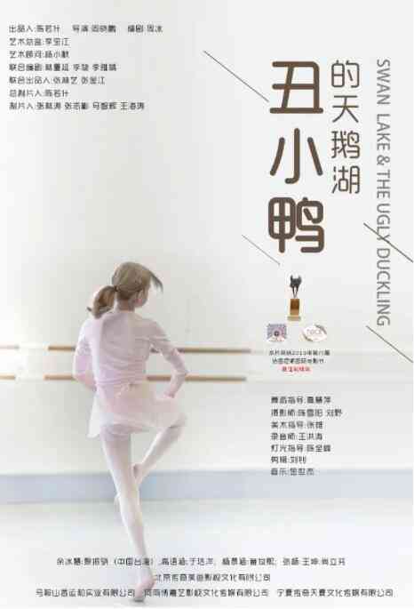《丑小鸭的天鹅湖》最新免费高清电影无广告在线播放|剧情·中国大陆·2021  第1张