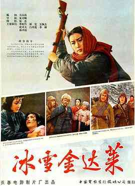 《冰雪金达莱》最新免费高清电影无广告在线播放|剧情·中国大陆·1963  第1张