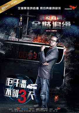 《爆裂直播之全城追缉》最新免费高清电影无广告在线播放|犯罪,悬疑·中国大陆·2017  第1张