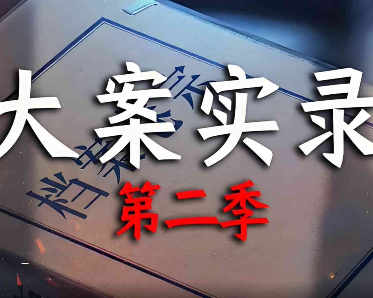《大案实录 第二季》最新免费高清电影无广告在线播放|纪录片·中国大陆·2025  第1张