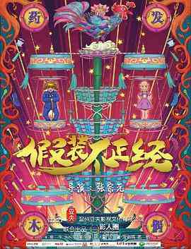 《假装不正经》最新免费高清电影无广告在线播放|剧情·中国大陆·2018  第1张