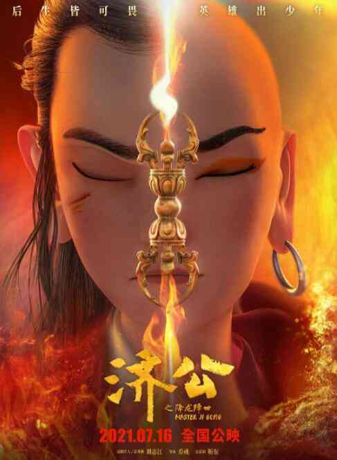 《济公之降龙降世》最新免费高清电影无广告在线播放|动画,动漫电影·中国大陆·2021  第1张