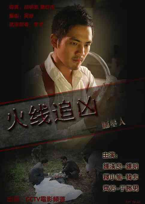 《火线追凶之掘墓人》最新免费高清电影无广告在线播放|剧情·中国大陆·2009  第1张