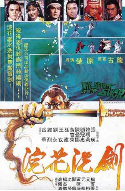 《浣花洗剑》最新免费高清电影无广告在线播放|动作·中国香港·1982  第1张