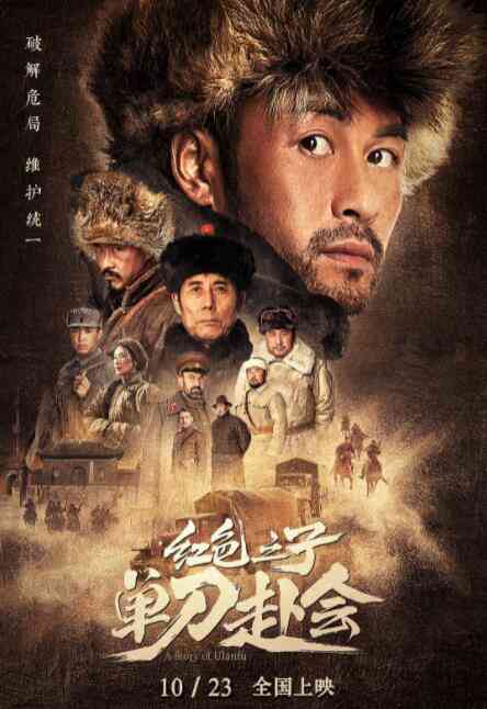 《红色之子·单刀赴会》最新免费高清电影无广告在线播放|动作·中国大陆·2019  第1张