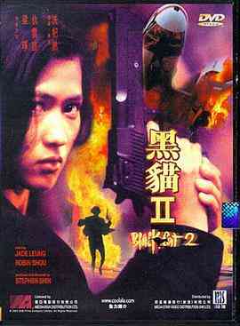 《黑猫II：刺杀叶利钦》最新免费高清电影无广告在线播放|剧情,动作,惊悚·中国香港·1992  第1张