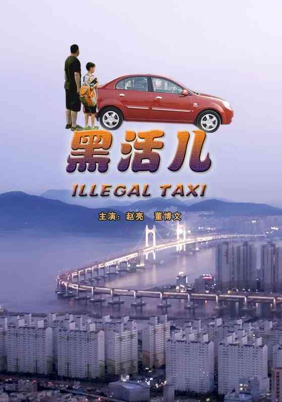 《黑活儿》最新免费高清电影无广告在线播放|剧情·中国大陆·2005  第1张