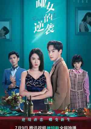 《哑女的逆袭》全集免费高清电视剧无广告在线播放|·爱情,剧情,内地剧,国产·中国大陆·2023  第1张