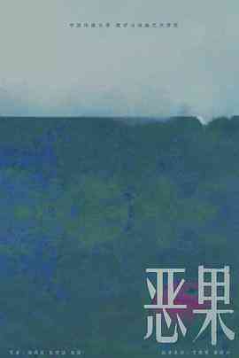 《恶果》最新免费高清电影无广告在线播放|剧情,动画,短片·中国大陆·2019  第1张