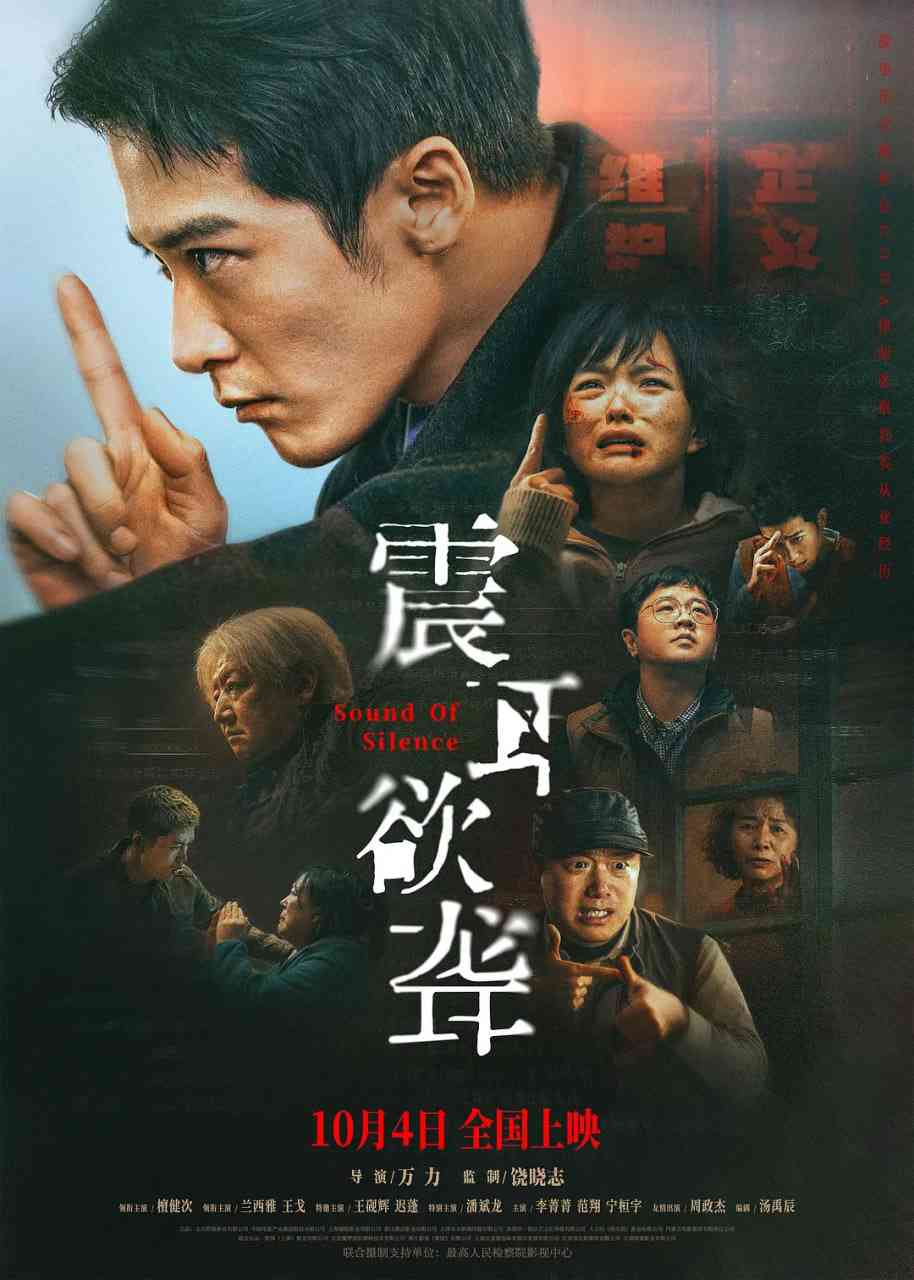 《震耳欲聋》最新免费高清电影无广告在线播放|剧情,犯罪·中国大陆·2025  第1张