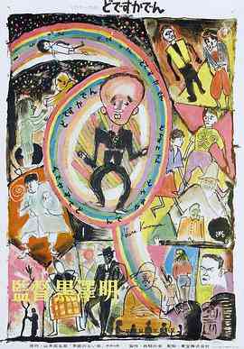 《电车狂》最新免费高清电影无广告在线播放|剧情·日本·1970  第1张