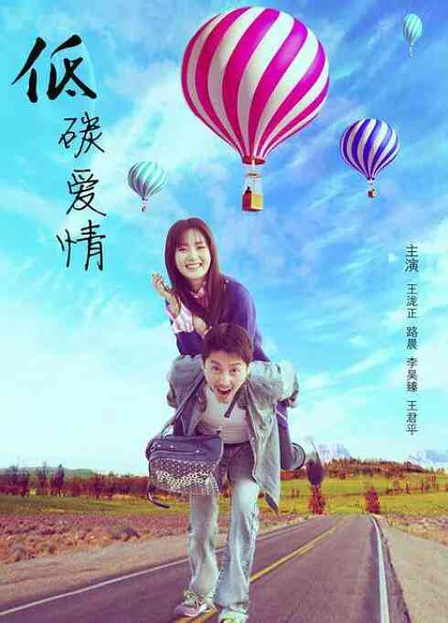 《低碳爱情》最新免费高清电影无广告在线播放|喜剧·中国大陆·2016  第1张