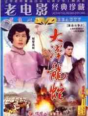 《大泽龙蛇》最新免费高清电影无广告在线播放|剧情·中国大陆·1982  第1张