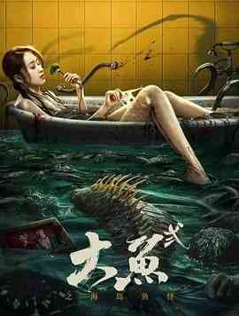 《大鱼2之海岛鱼怪》最新免费高清电影无广告在线播放|惊悚,冒险,恐怖片,恐怖·中国大陆·2024  第1张