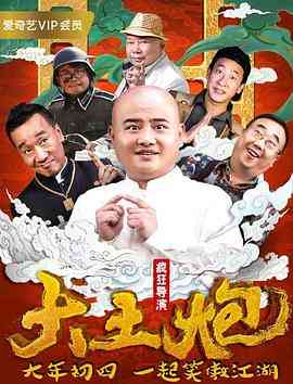 《大土炮之疯狂导演》最新免费高清电影无广告在线播放|剧情·中国大陆·2018  第1张