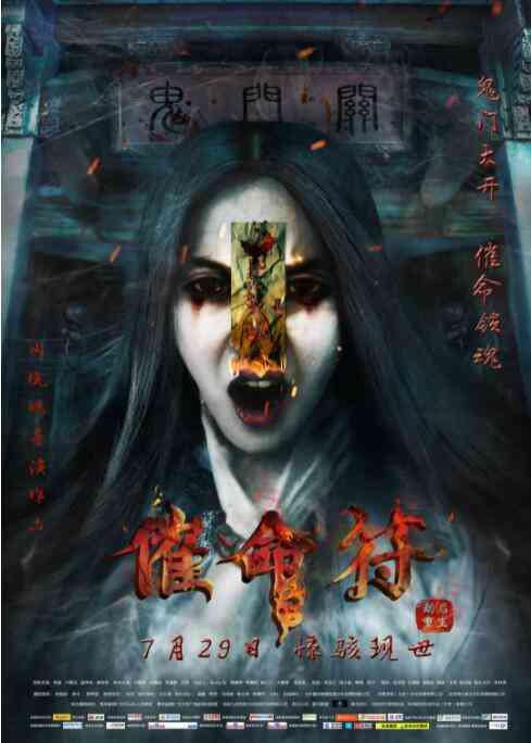 《催命符之劫后重生》最新免费高清电影无广告在线播放|恐怖·中国大陆·2016  第1张