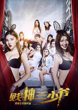 《贱神三少爷》最新免费高清电影无广告在线播放|恐怖·中国大陆·2016  第1张