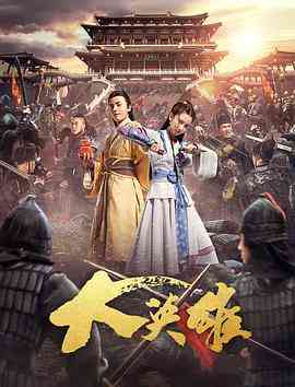 《大英雄》最新免费高清电影无广告在线播放|武侠,古装·中国大陆·2017  第1张