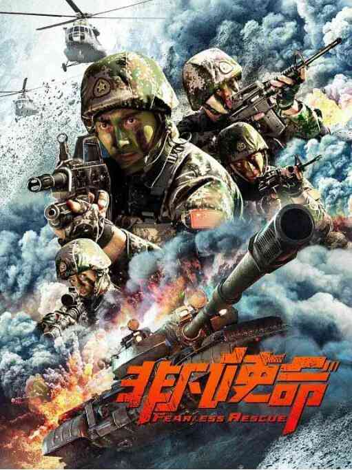 《非凡使命》最新免费高清电影无广告在线播放|剧情·中国大陆·2020  第1张