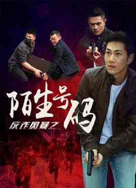 《反诈风暴之陌生号码》最新免费高清电影无广告在线播放|剧情·中国大陆·2018  第1张