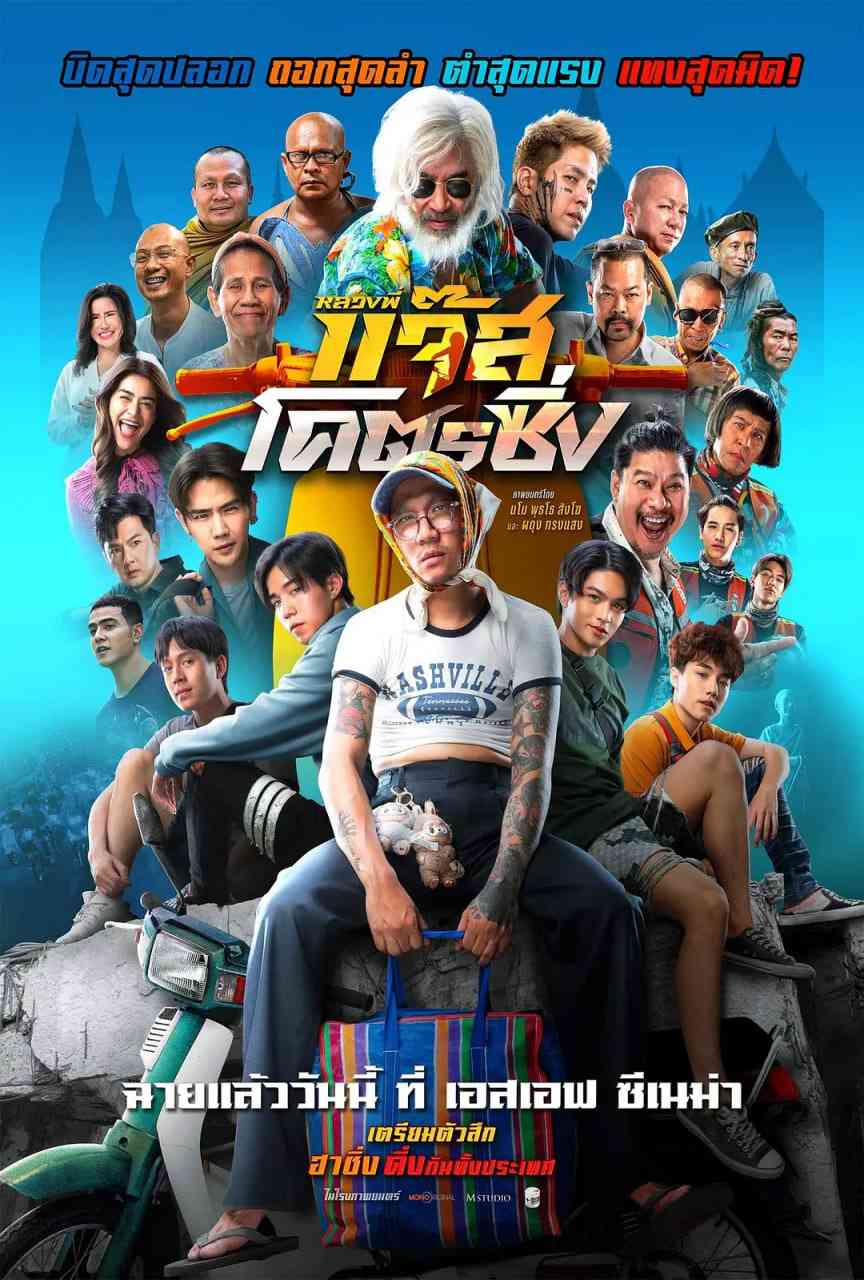 《爵士摩托》最新免费高清电影无广告在线播放|喜剧·泰国·2025  第1张