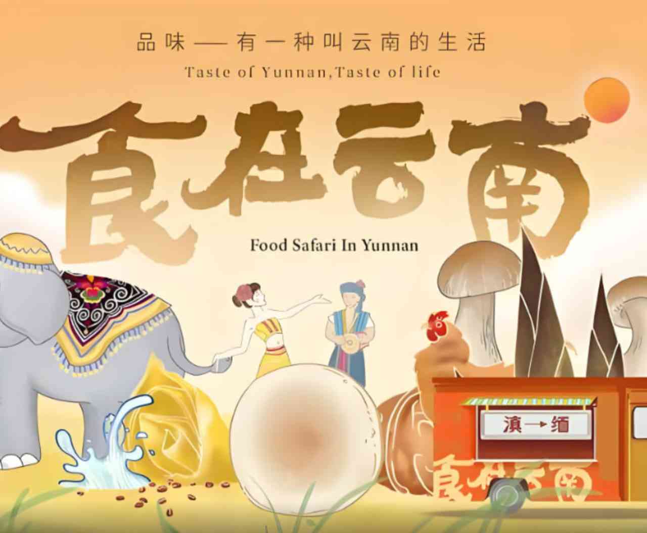 《食在云南 第二季》最新免费高清电影无广告在线播放|纪录片·中国大陆·2025  第1张