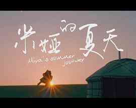 《米娅的夏天》最新免费高清电影无广告在线播放|剧情·中国大陆·2018  第1张