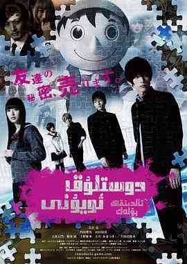 《朋友游戏 真人版上》最新免费高清电影无广告在线播放|剧情,悬疑·日本·2017  第1张