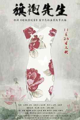 《旗袍先生》最新免费高清电影无广告在线播放|剧情,爱情·中国大陆·2017  第1张