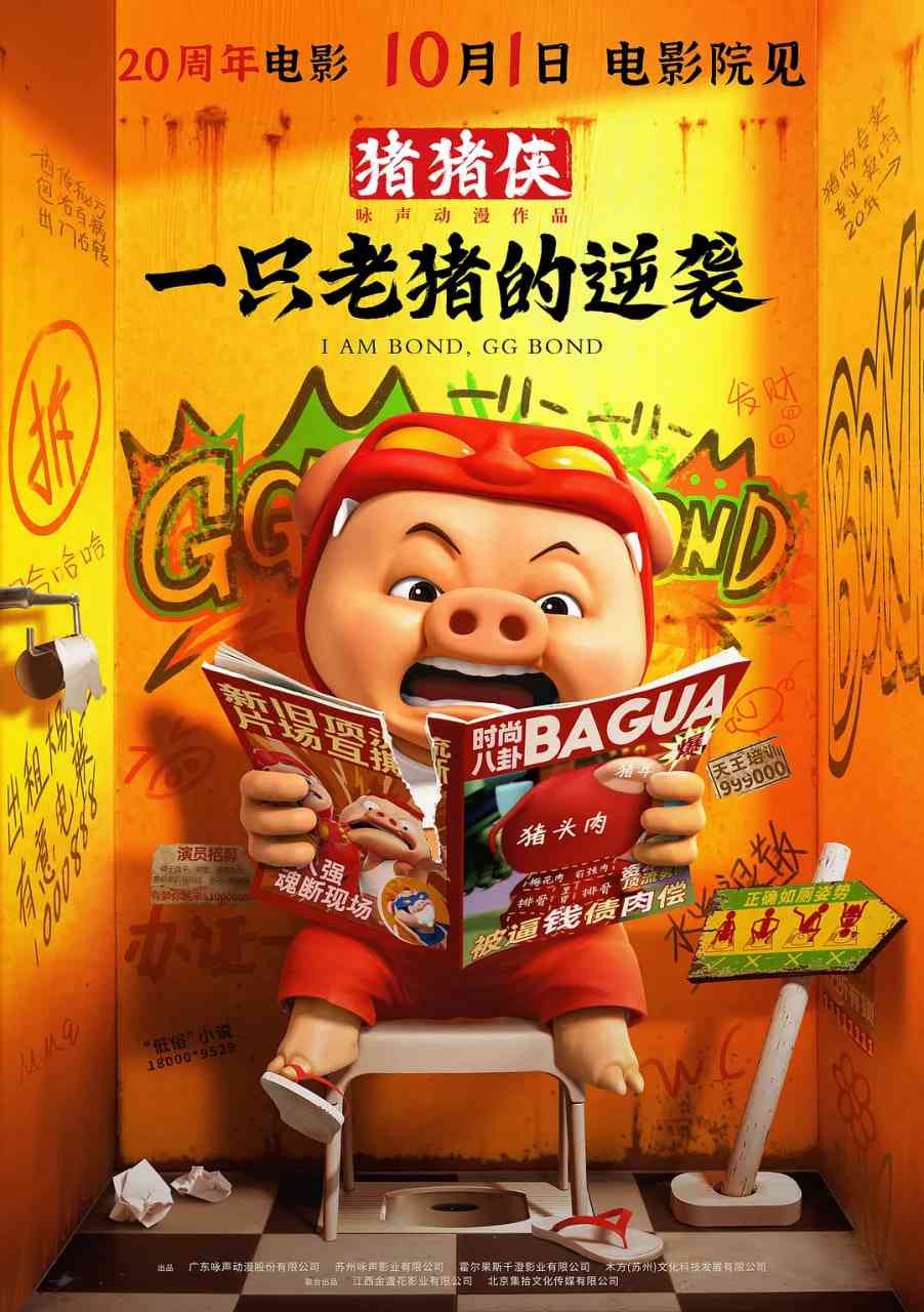 《猪猪侠·一只老猪的逆袭》最新免费高清电影无广告在线播放|喜剧,动画·中国大陆·2025  第1张