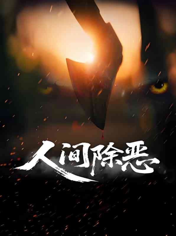 《人间除恶》最新免费高清电影无广告在线播放|剧情·中国大陆·2025  第1张
