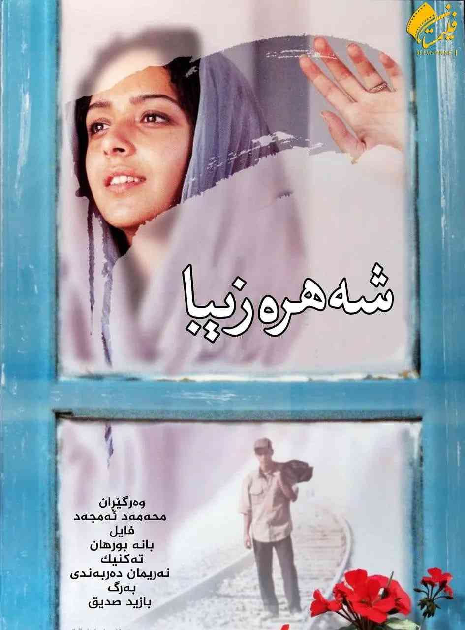 《美丽城》最新免费高清电影无广告在线播放|剧情·伊朗·2004  第1张