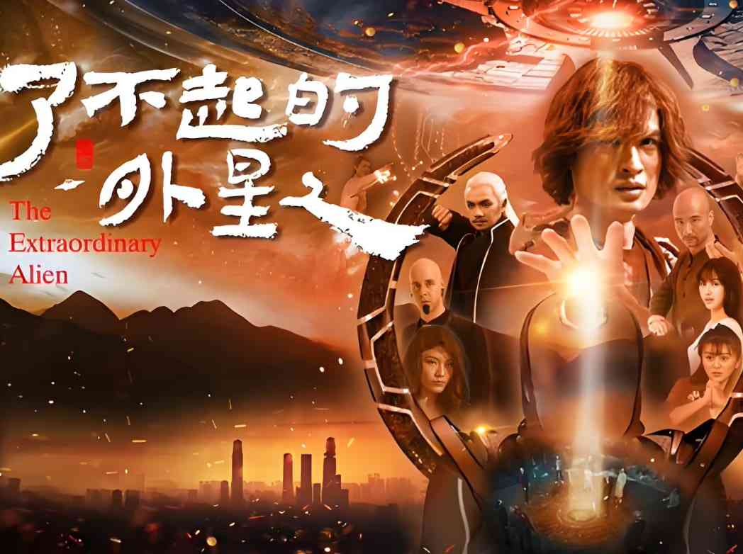 《了不起的外星人》最新免费高清电影无广告在线播放|剧情·中国大陆·2025  第1张