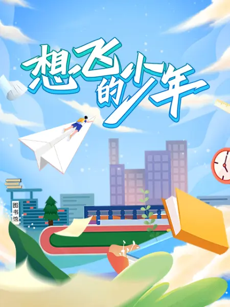 《想飞的少年》最新免费高清电影无广告在线播放|纪录片,纪录·中国大陆·2023  第1张